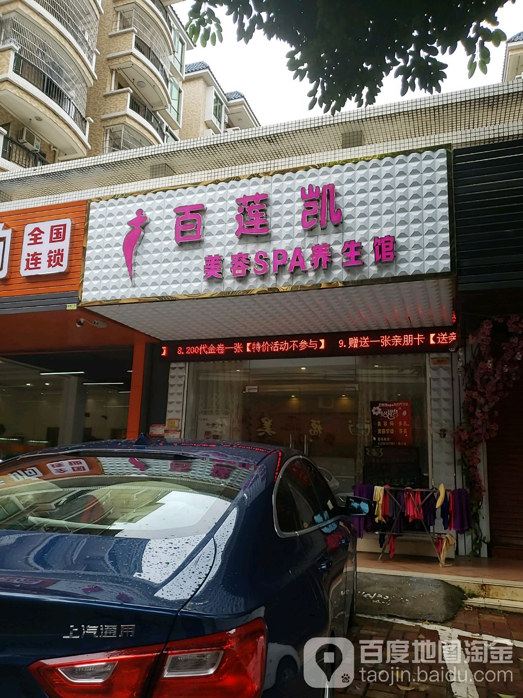 百莲凯美容SPA养生馆(园美路店)