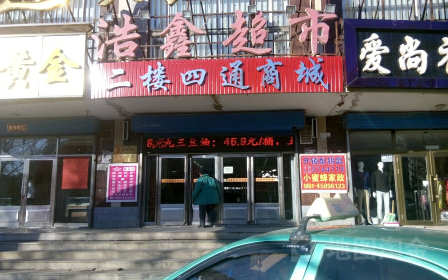 浩鑫超市(前进大街店)