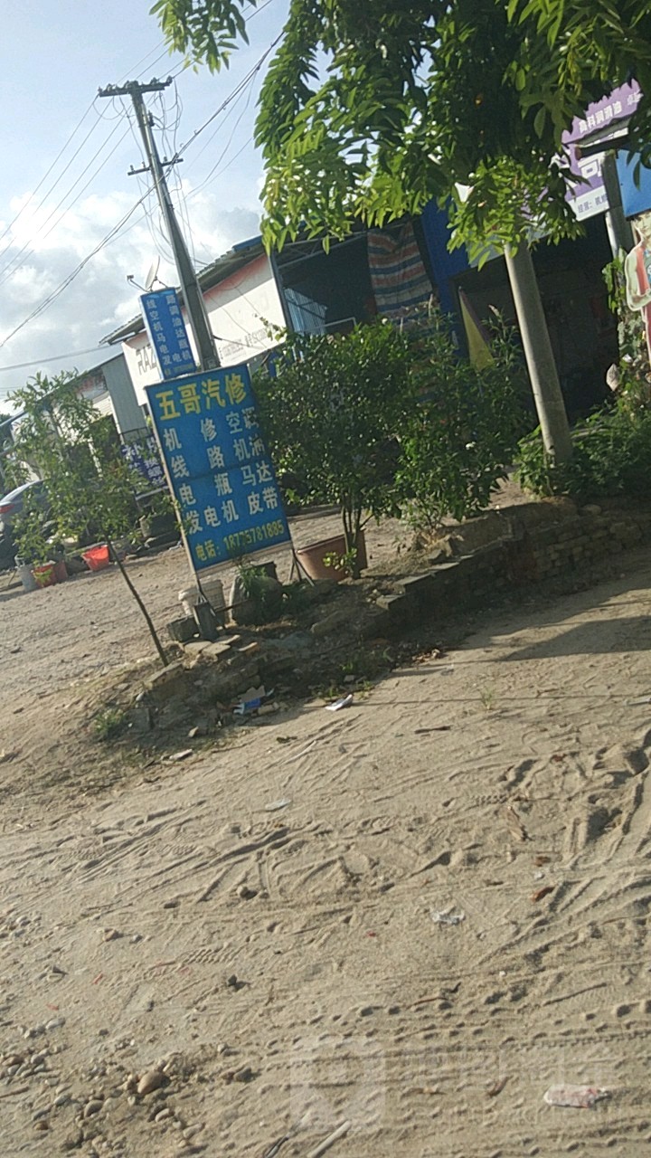 五哥汽车维修保养店
