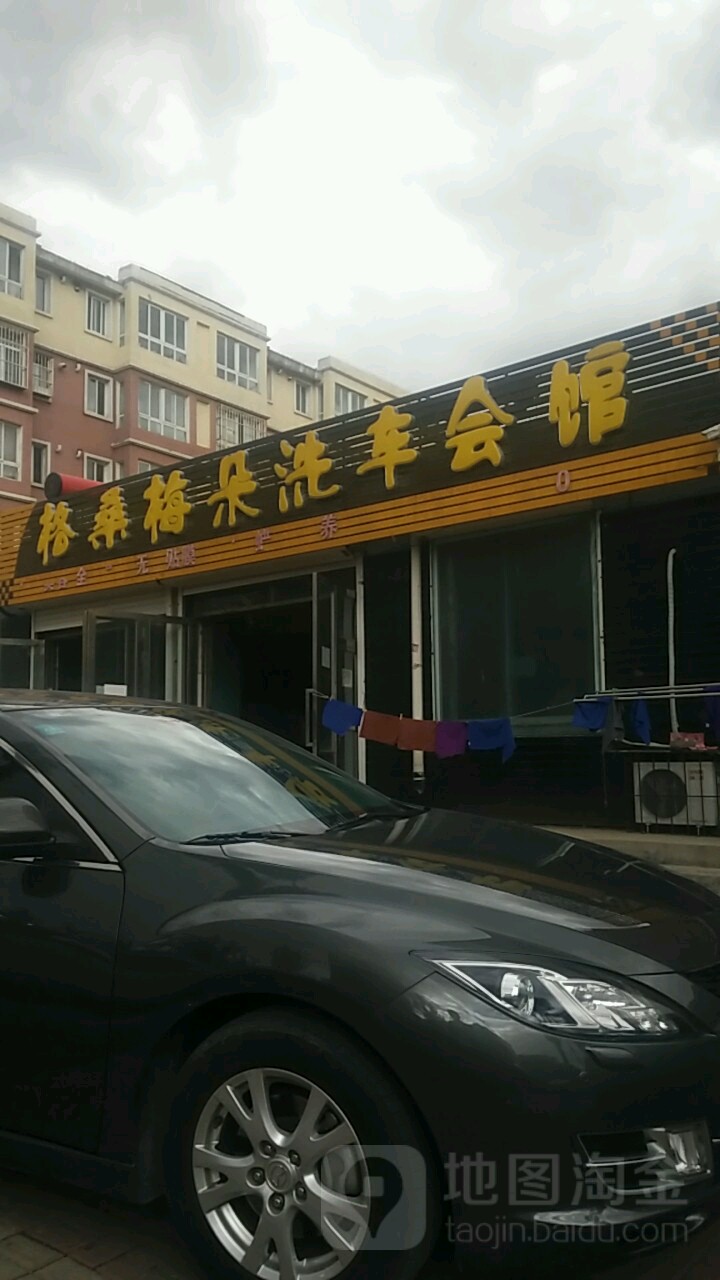 格桑梅朵洗车会馆