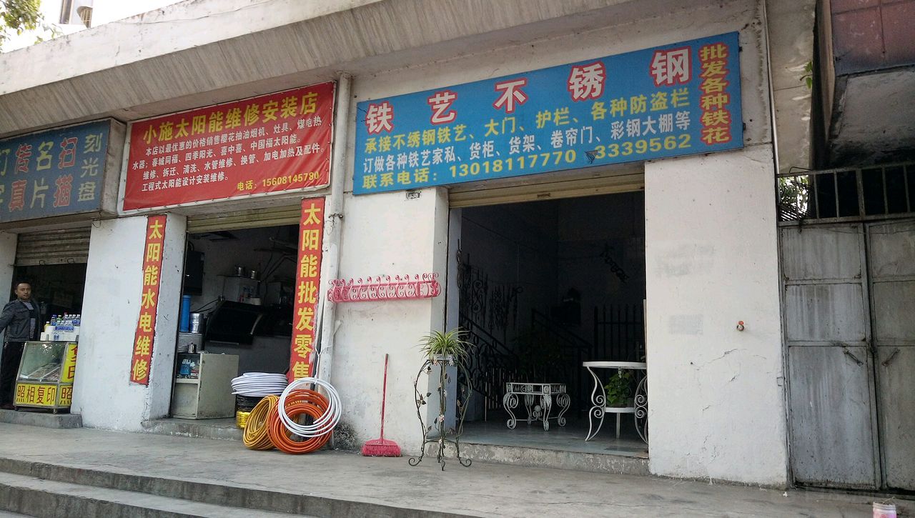 小施太阳能维修安装店