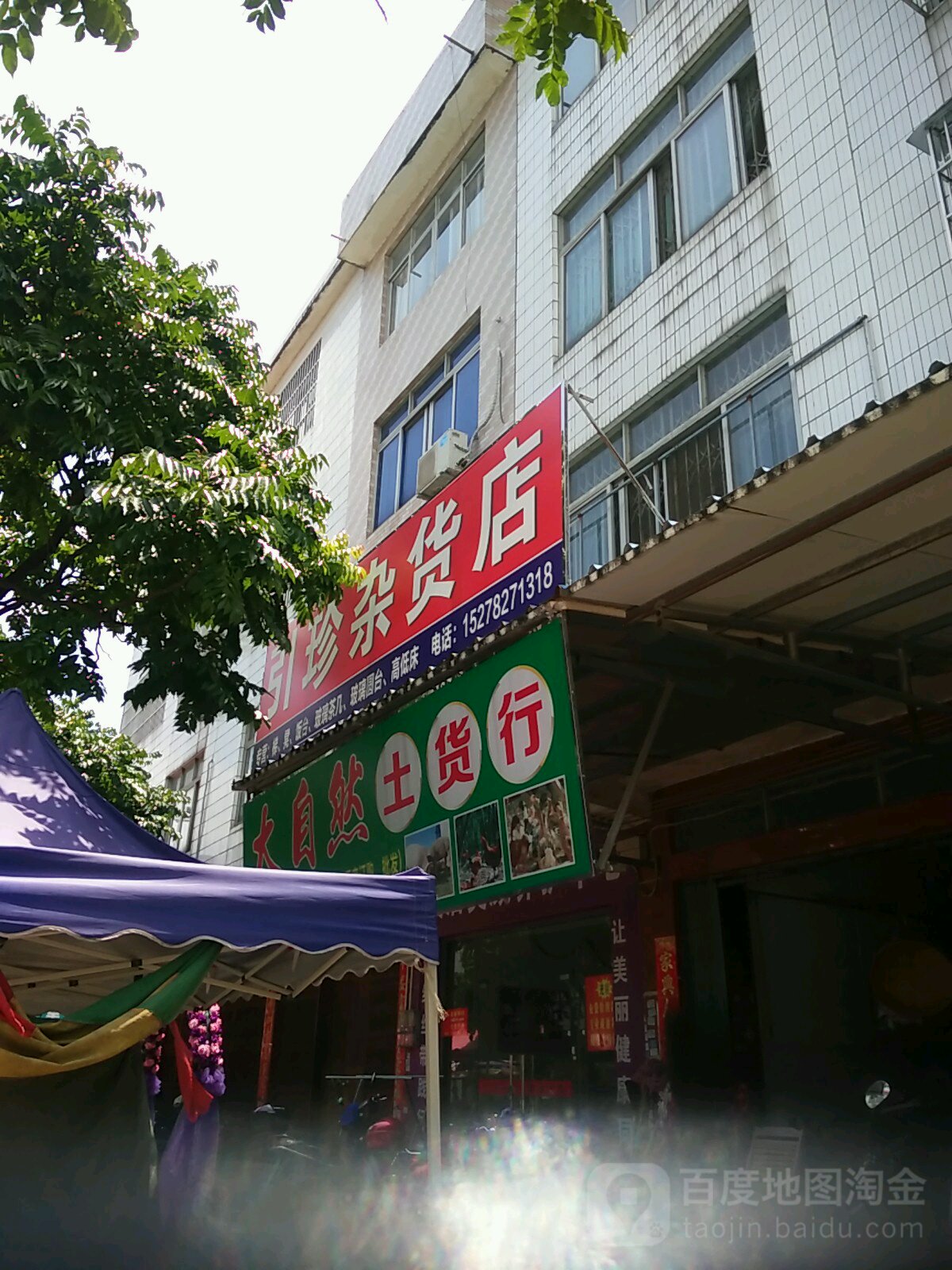 引珍杂货店