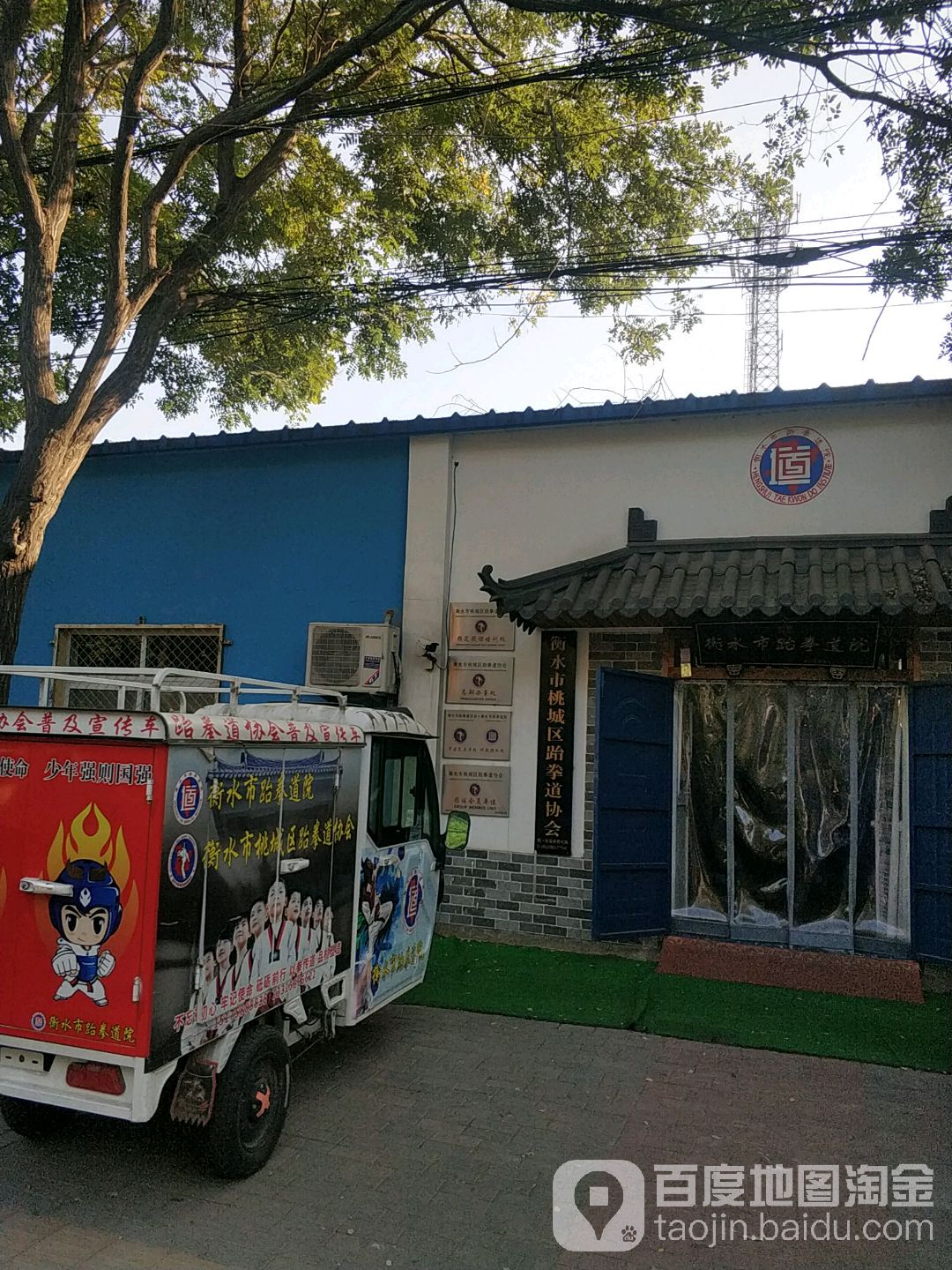 衡水市桃城区跆拳道协会