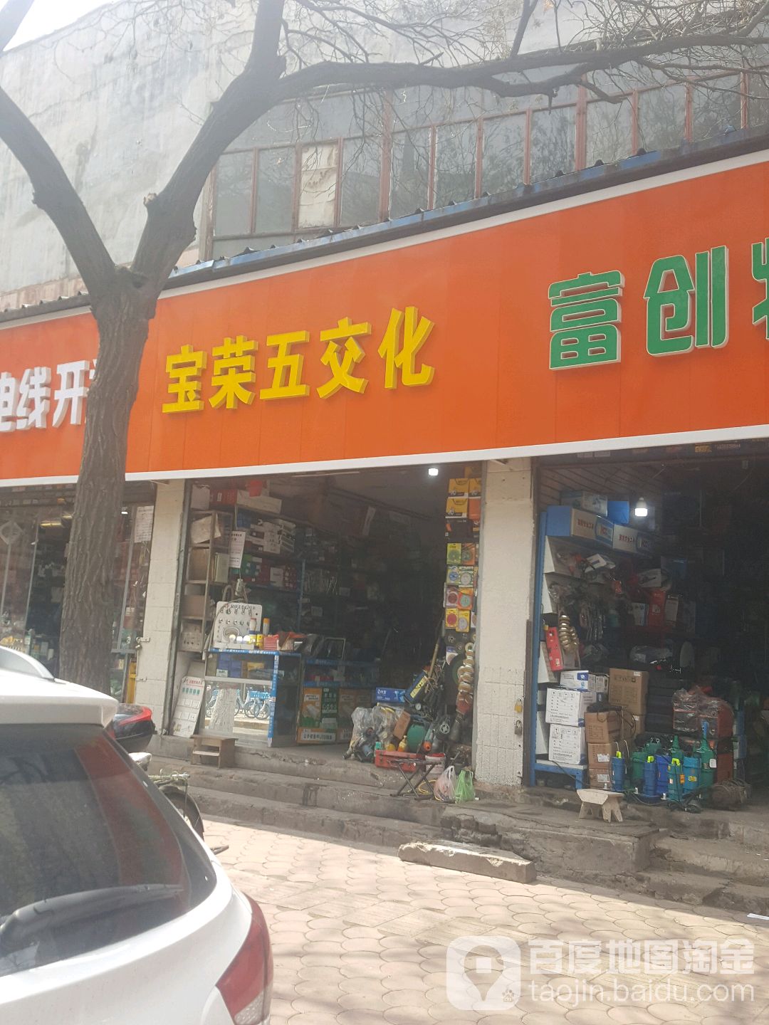 宝荣五交化