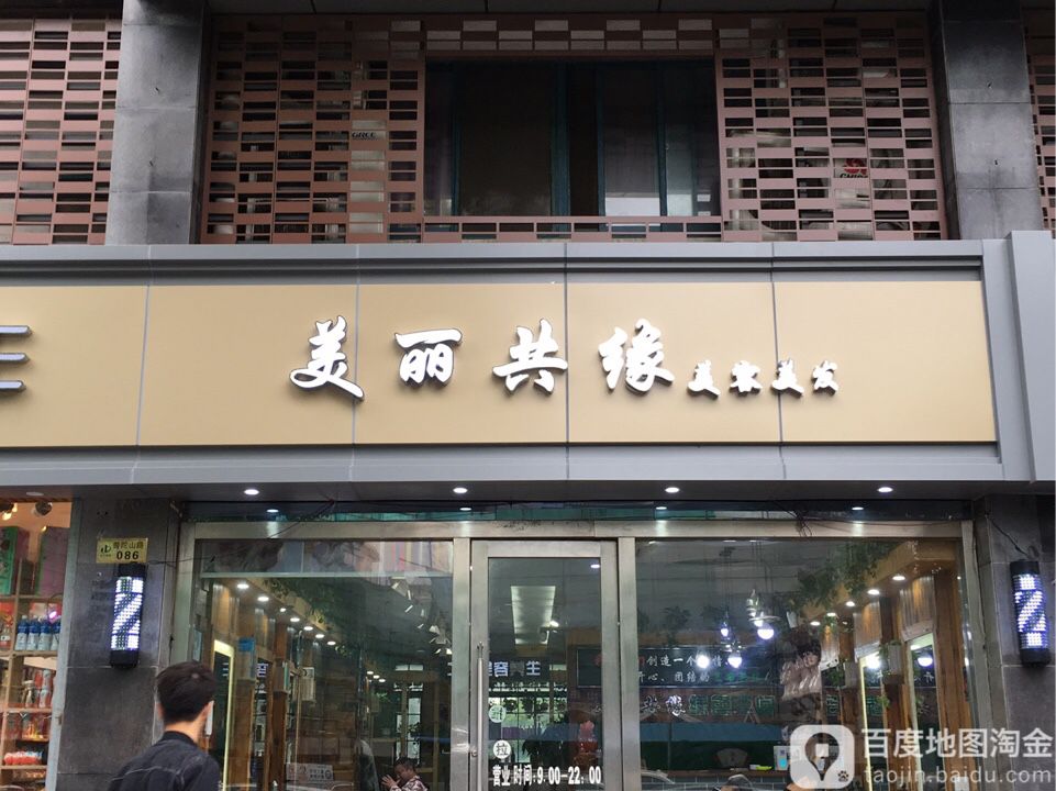 美丽共缘