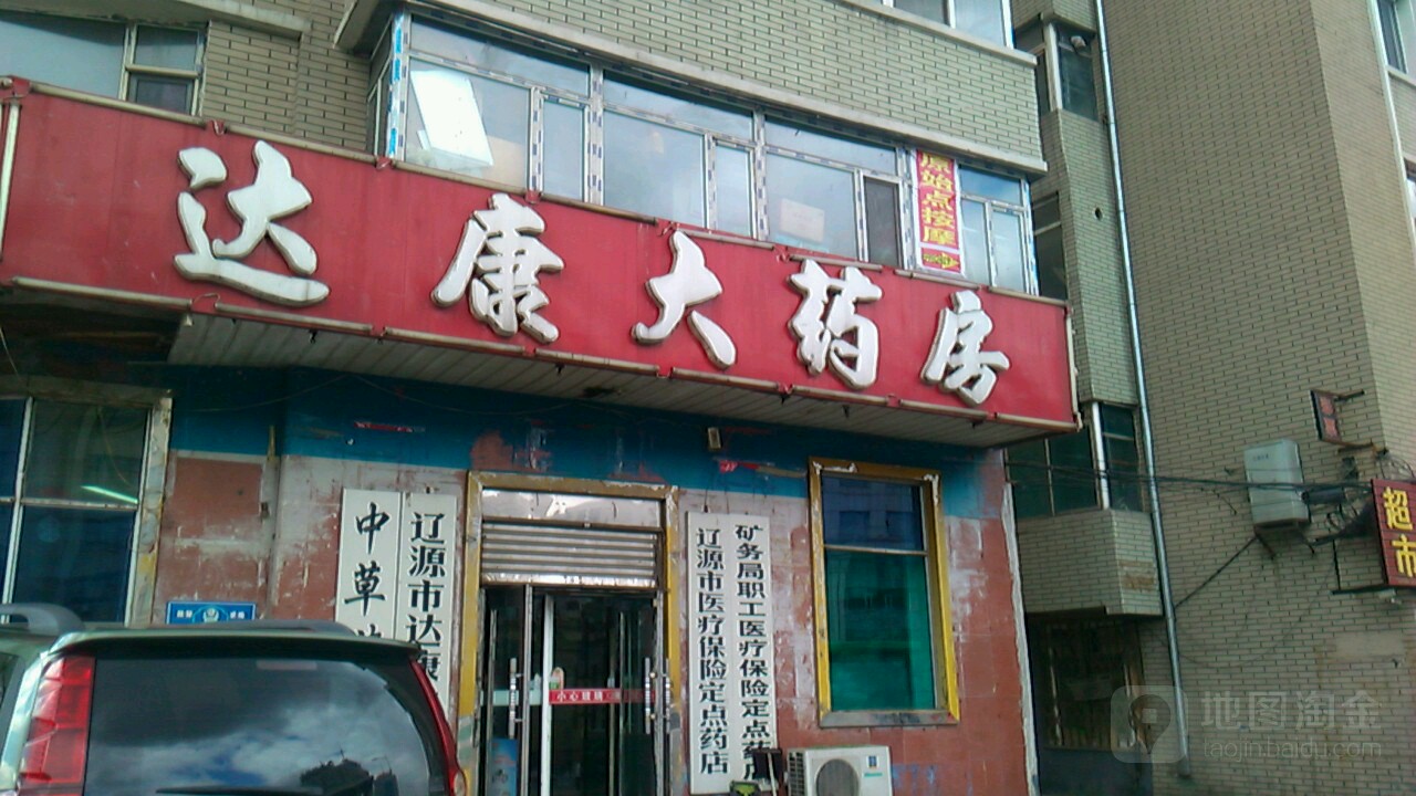 辽源市达康大药房(西宁大路店)