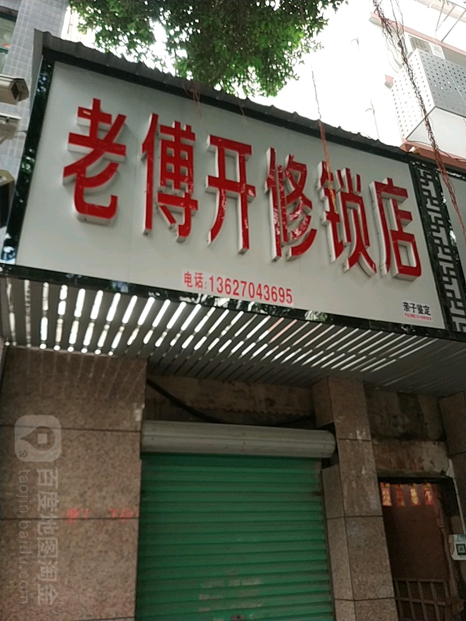 老傅开修锁店(大公路店)