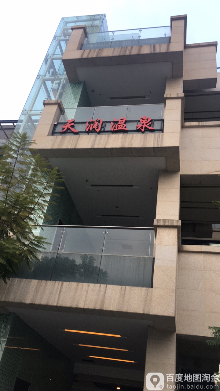 添润温泉