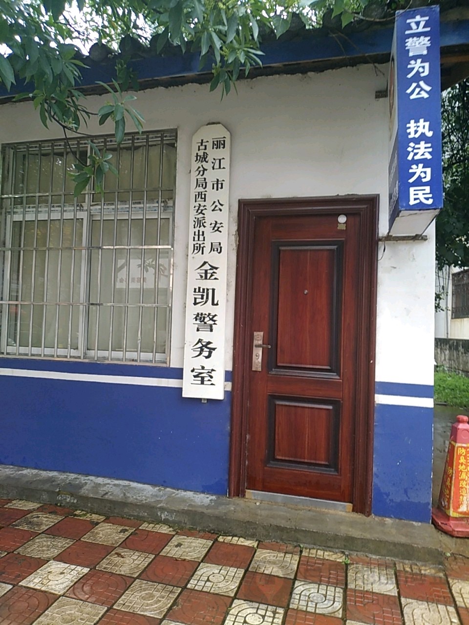 麗江市公安局古城分局西安派出所金凱警務室