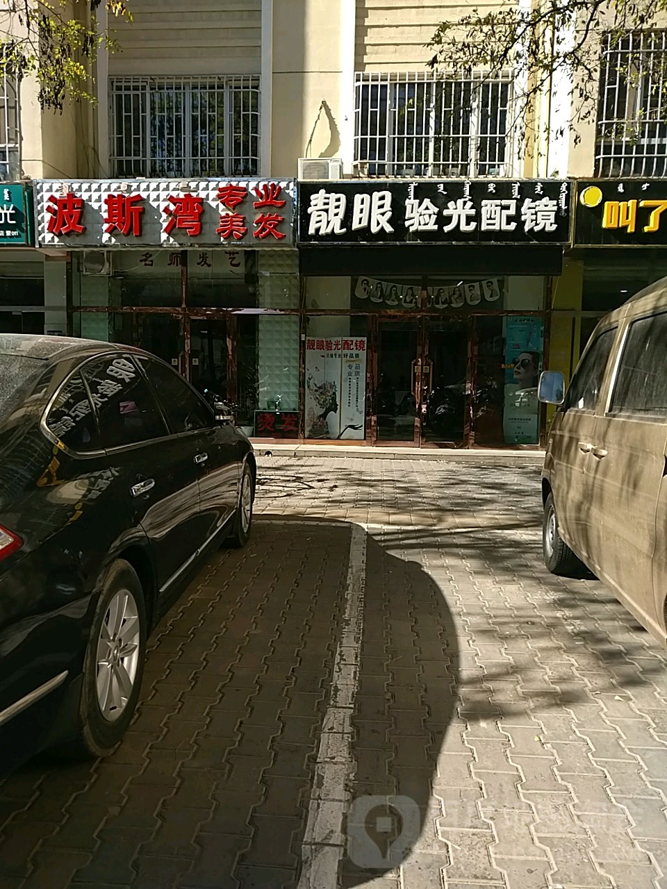 靓眼眼光配镜(利民东街店)