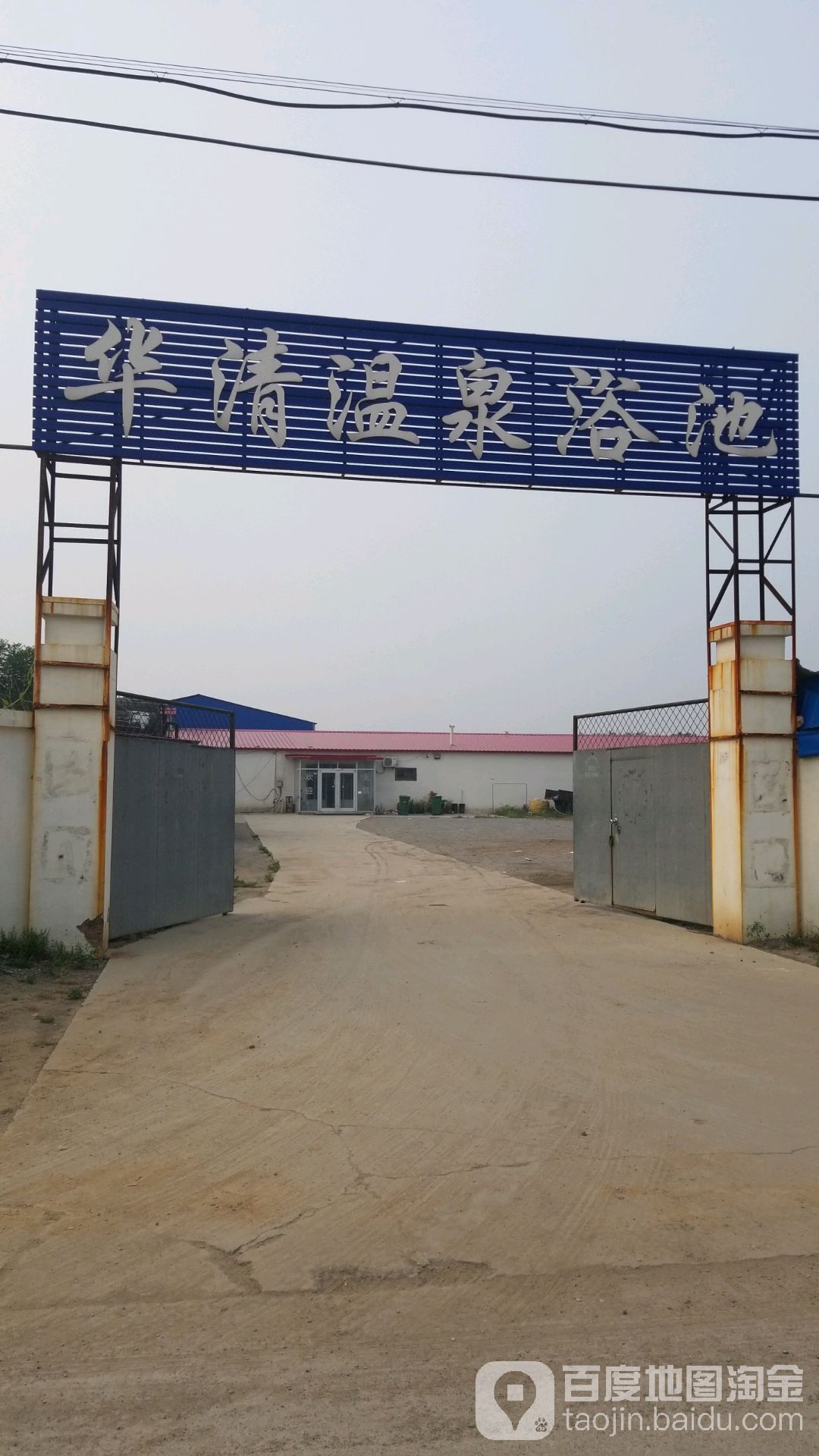 华清温泉路浴池