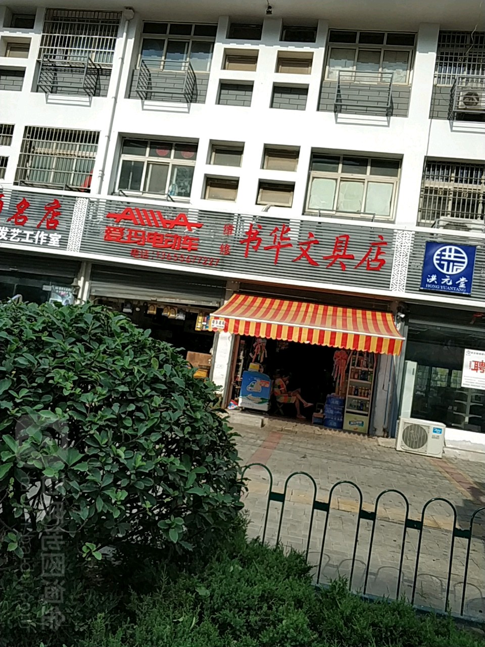 书华文具店