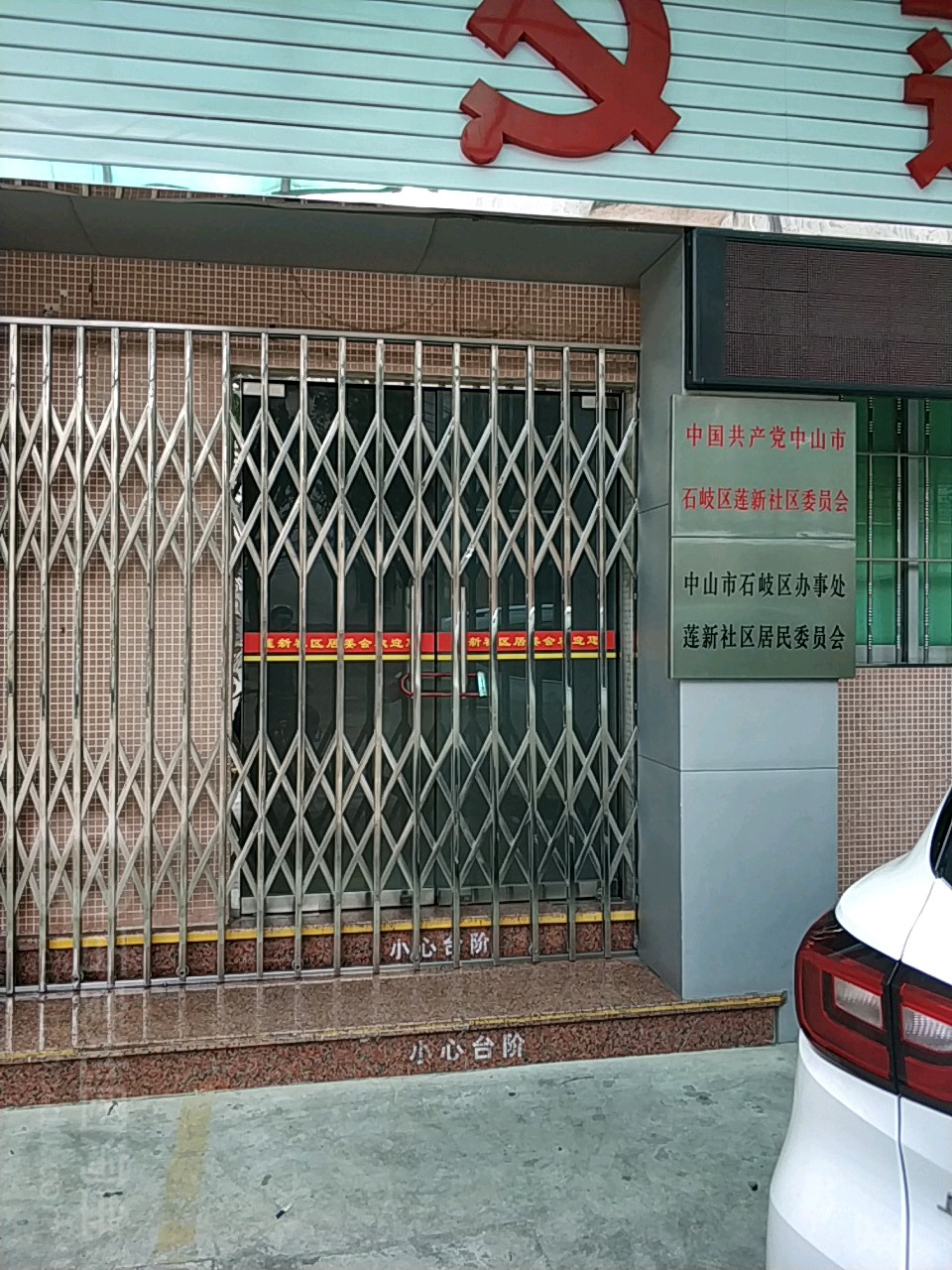 莲新社区居民委员会