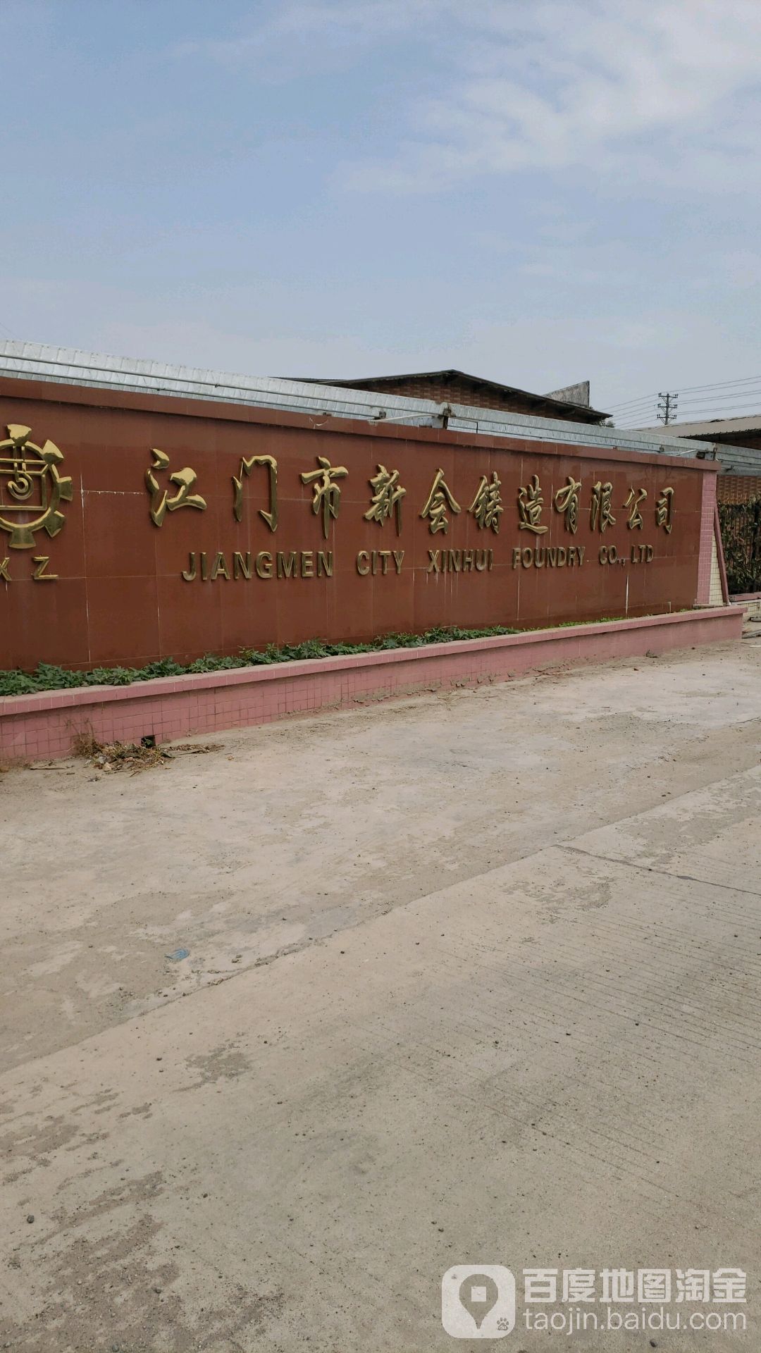 江门市新会区铸造有限公司