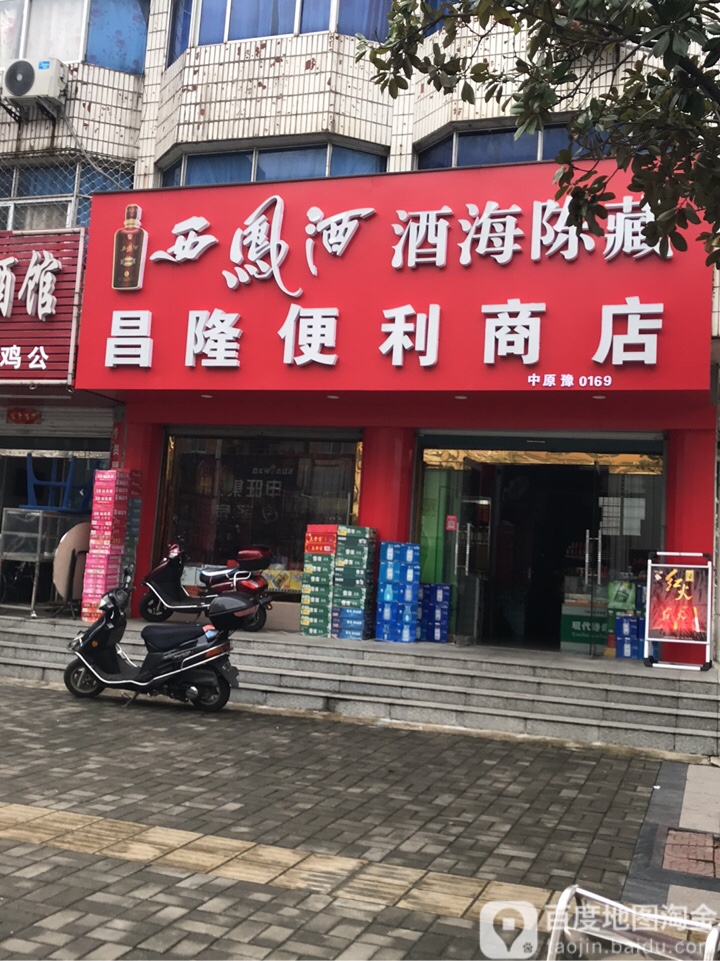 昌隆便丽商店