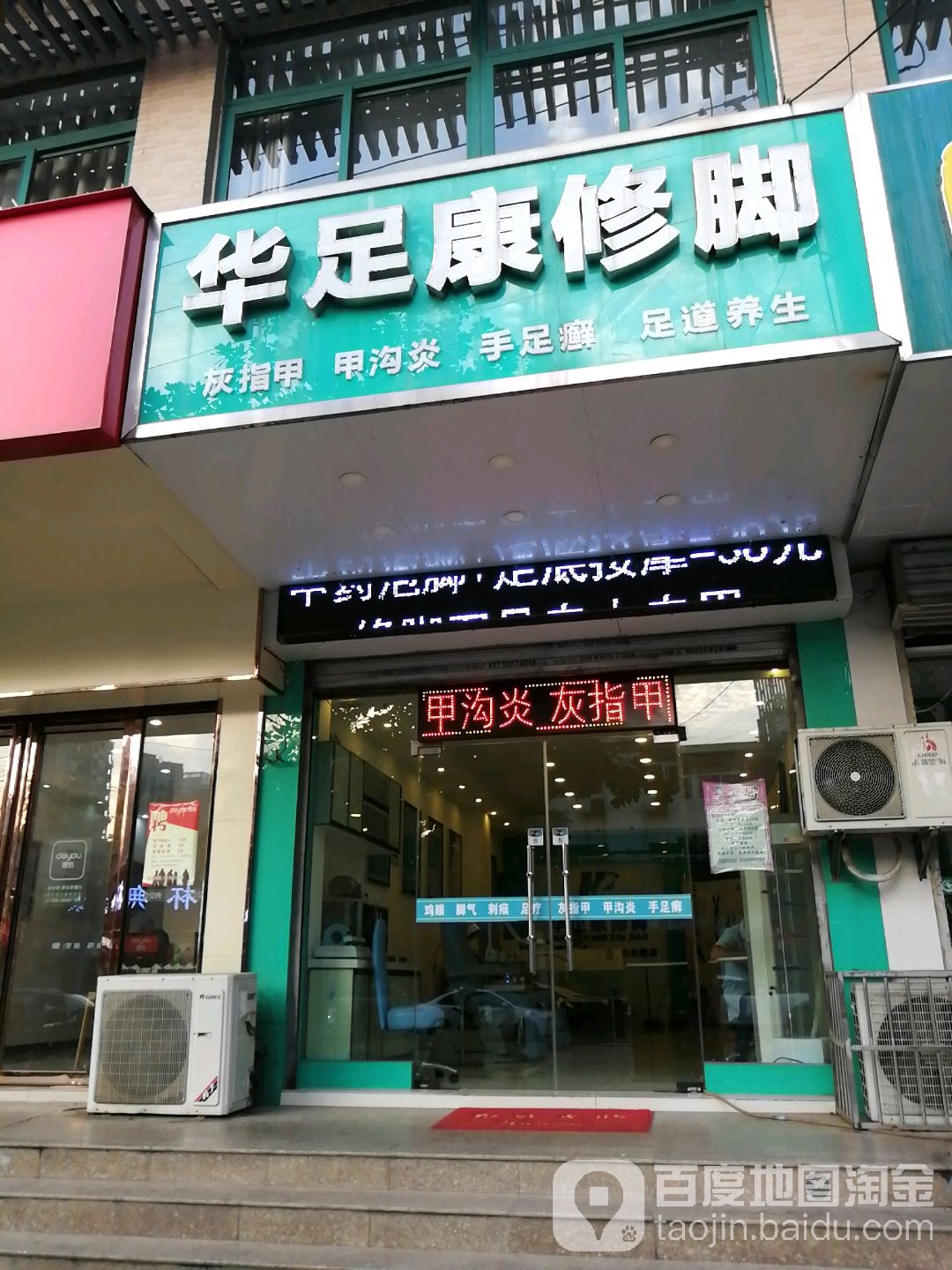 华足康脚修(望江西路店)