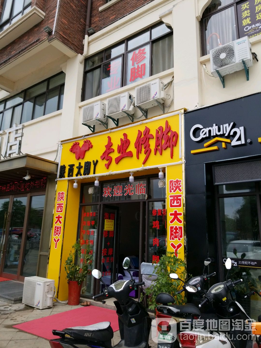 皖西大脚丫专业修脚(五店)
