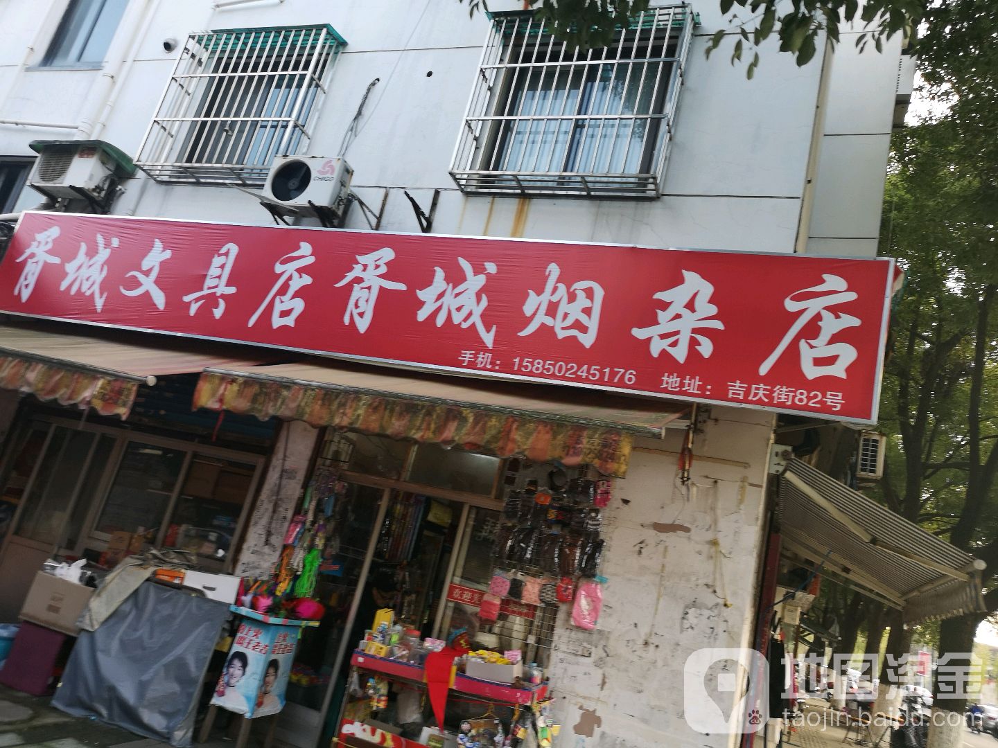 胥城烟杂店