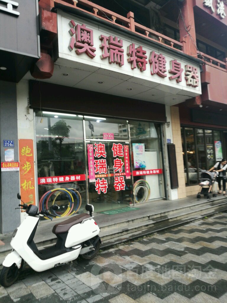 澳瑞特健身房器材(五四路店)