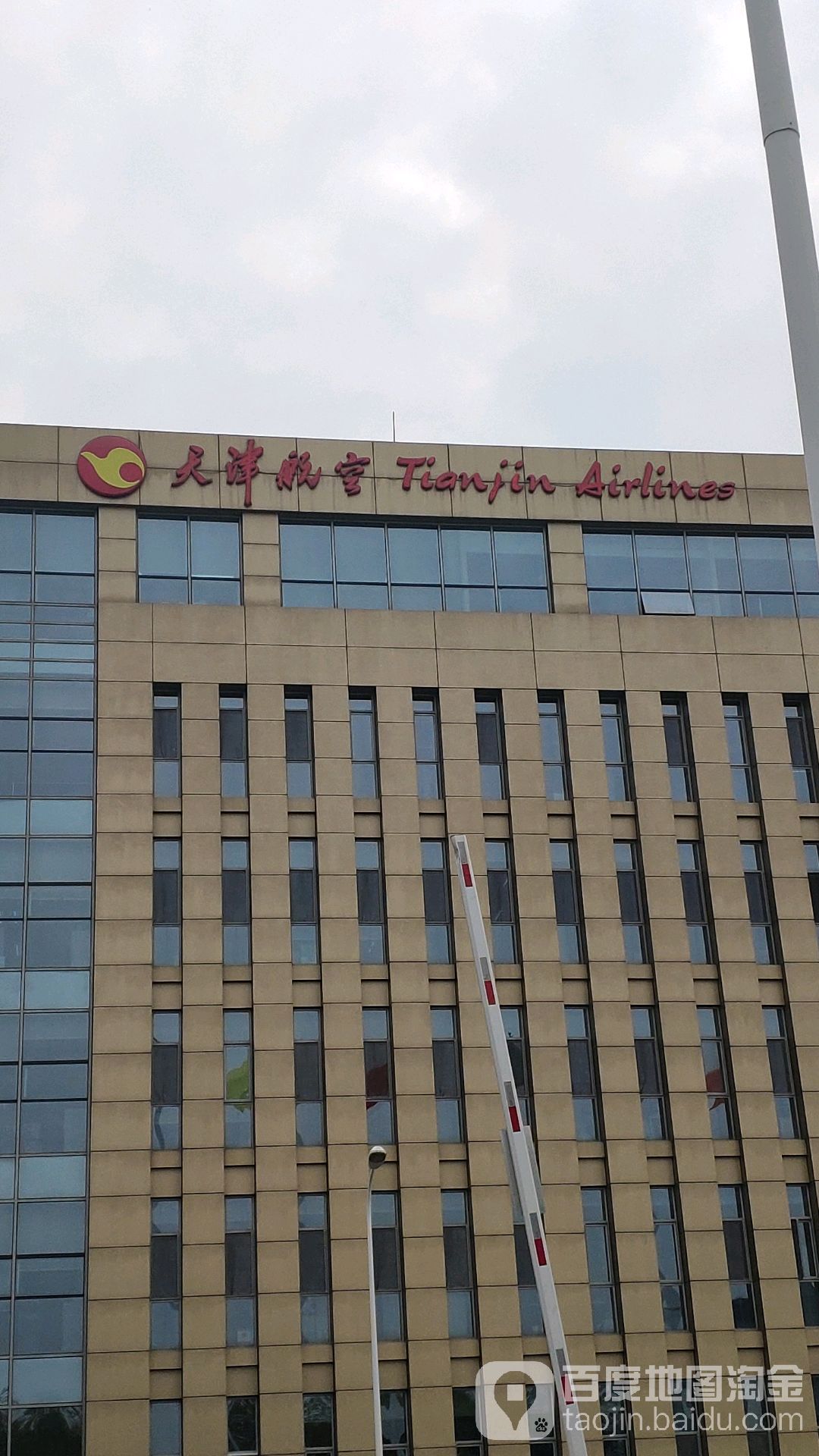 天津航空有限责任公司