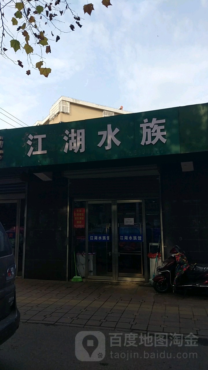 江湖水族