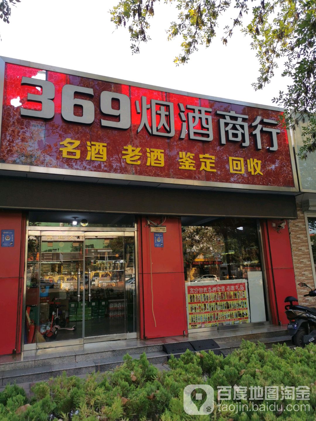 369烟酒商行(长青街店)