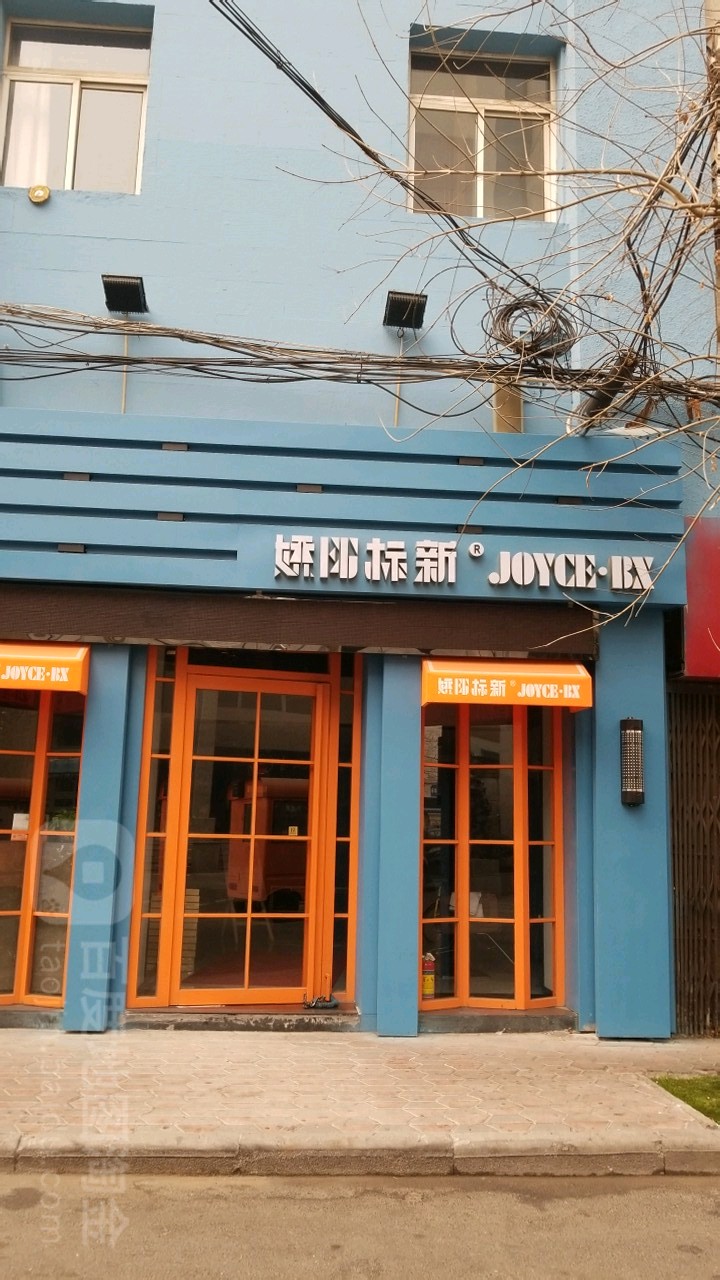 娇阳标新(辽宁路店)