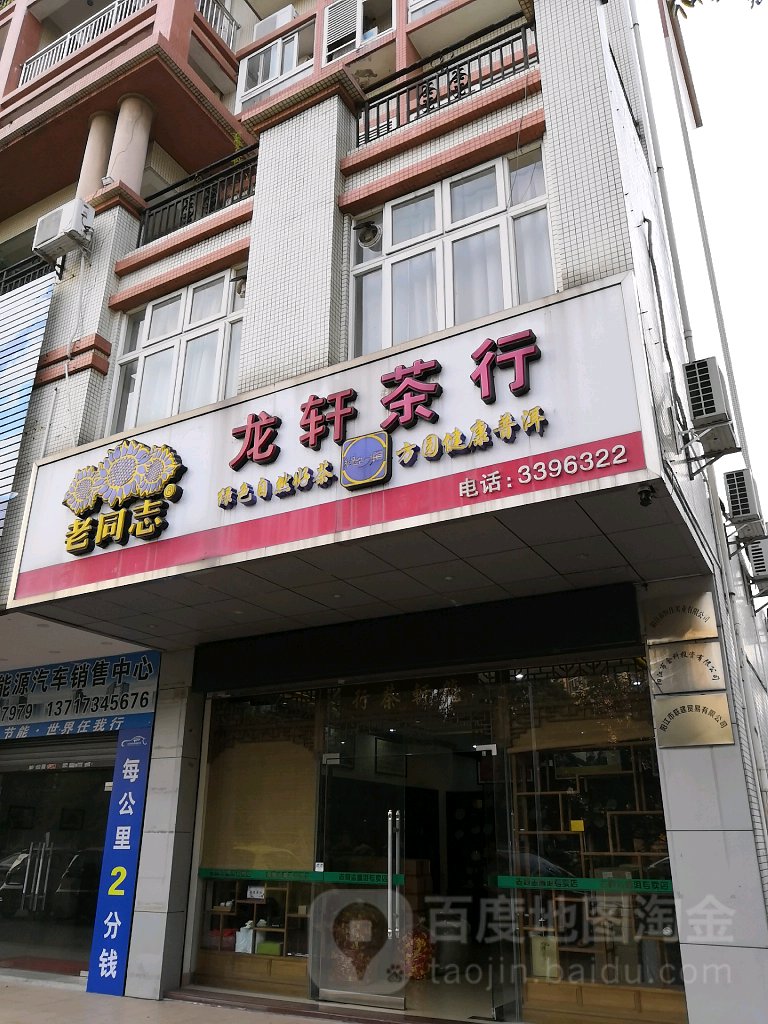 龙轩茶行(东风三路店)