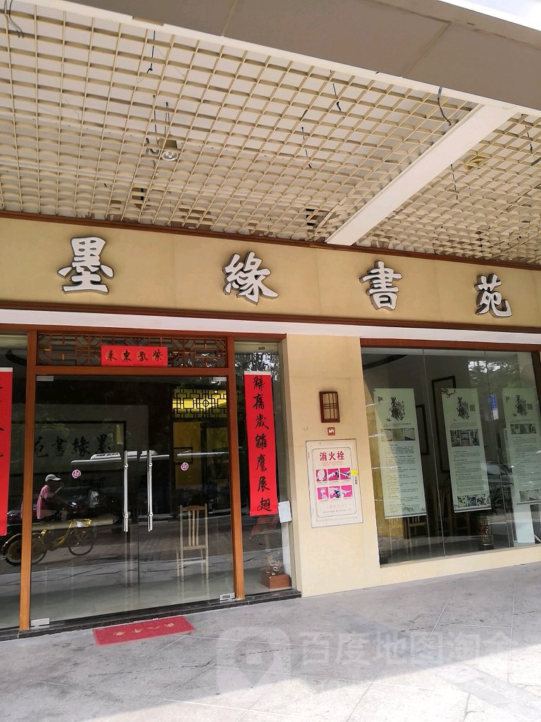 墨缘书苑(佛山雅居乐花园B区店)