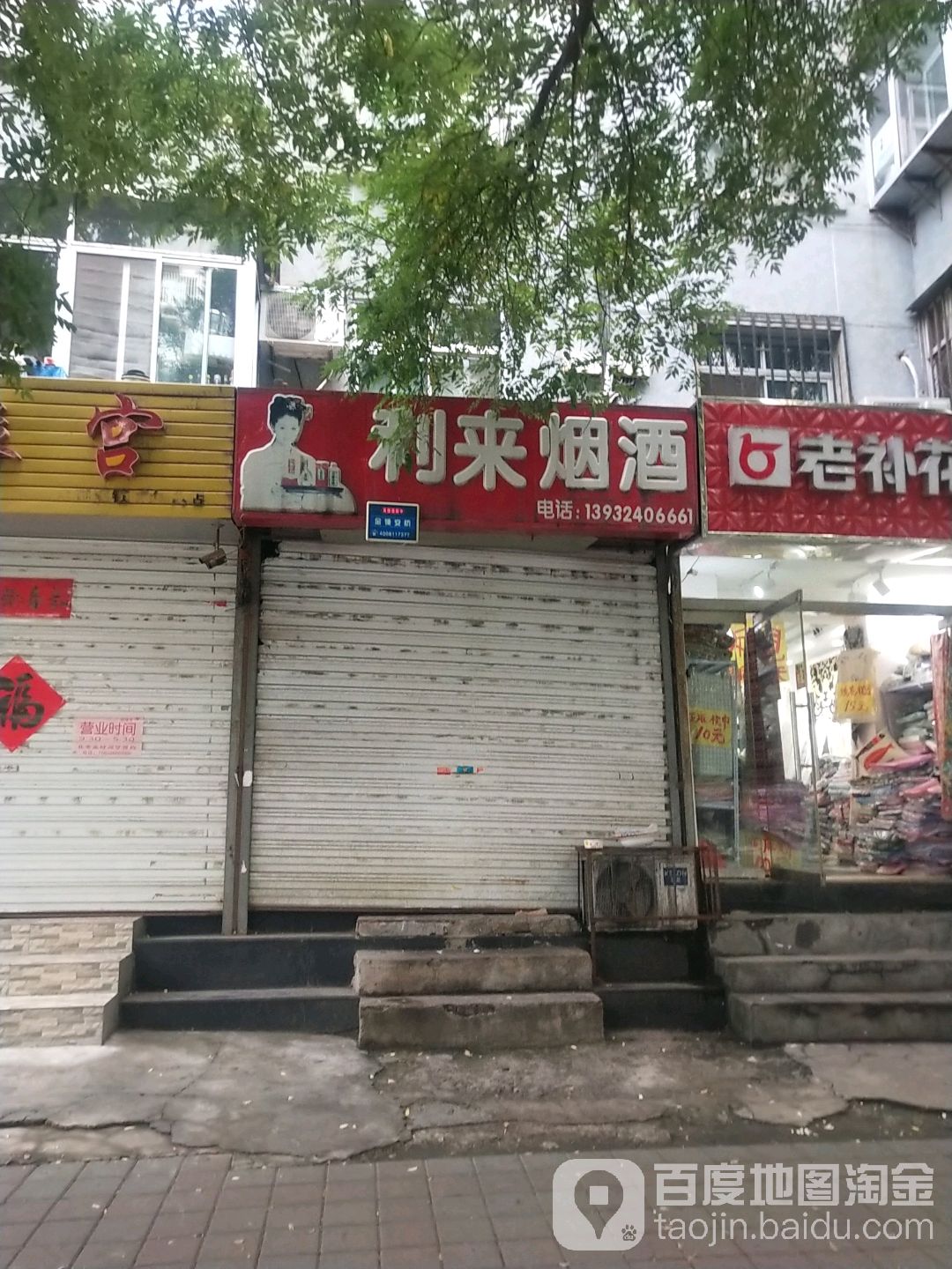 利来烟酒(裕华路店)