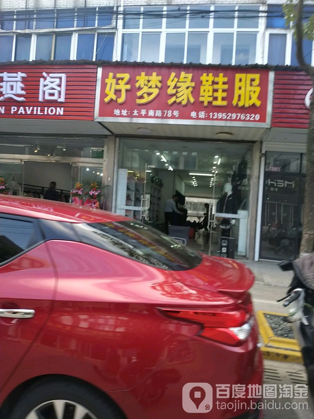 好梦缘鞋服(太平路店)