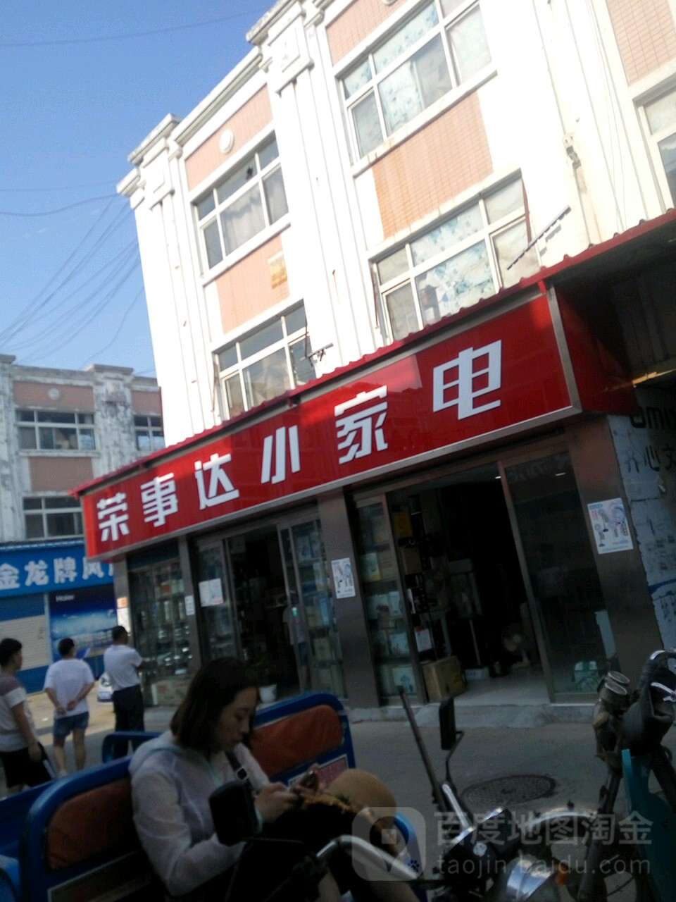 荣事达小家电(上海路店)