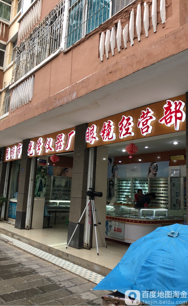 昆光明学仪器厂眼镜部