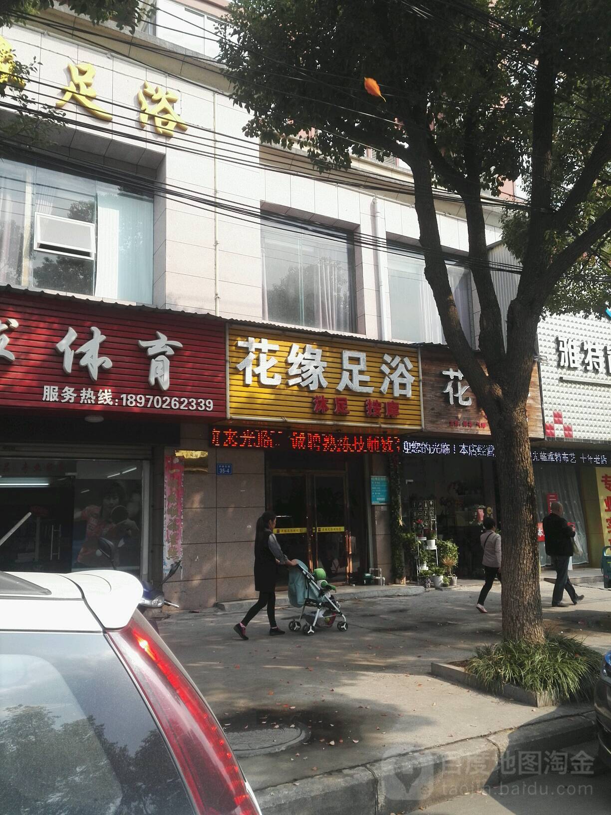 花缘足浴(庐峰东路店)