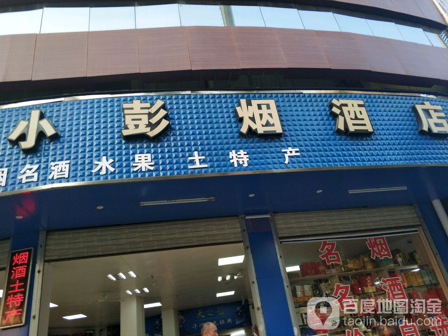 小彭烟酒店