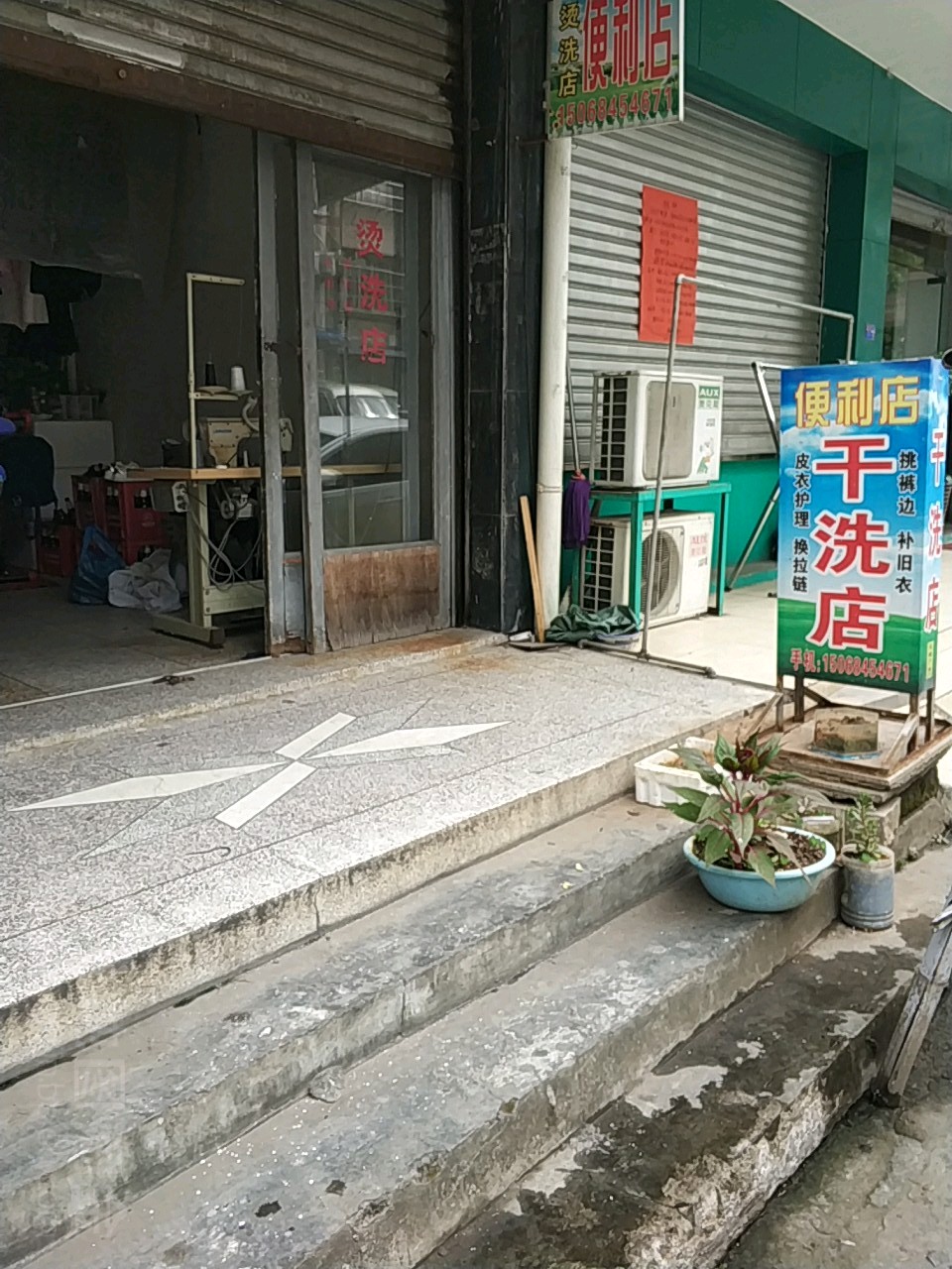 干洗店