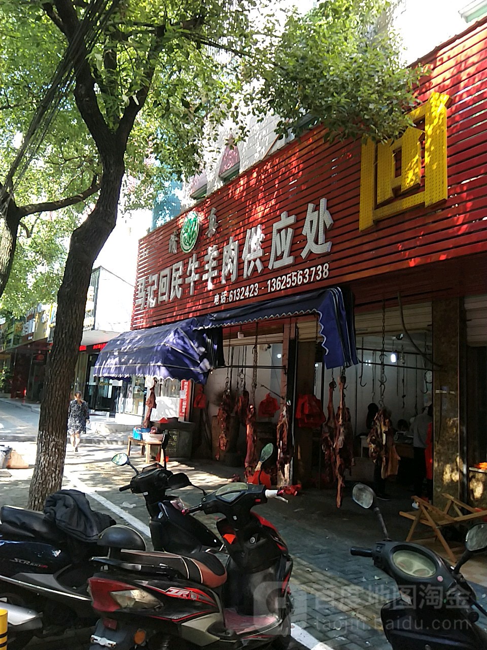 马记回民清真牛羊肉供应处(和平路店)