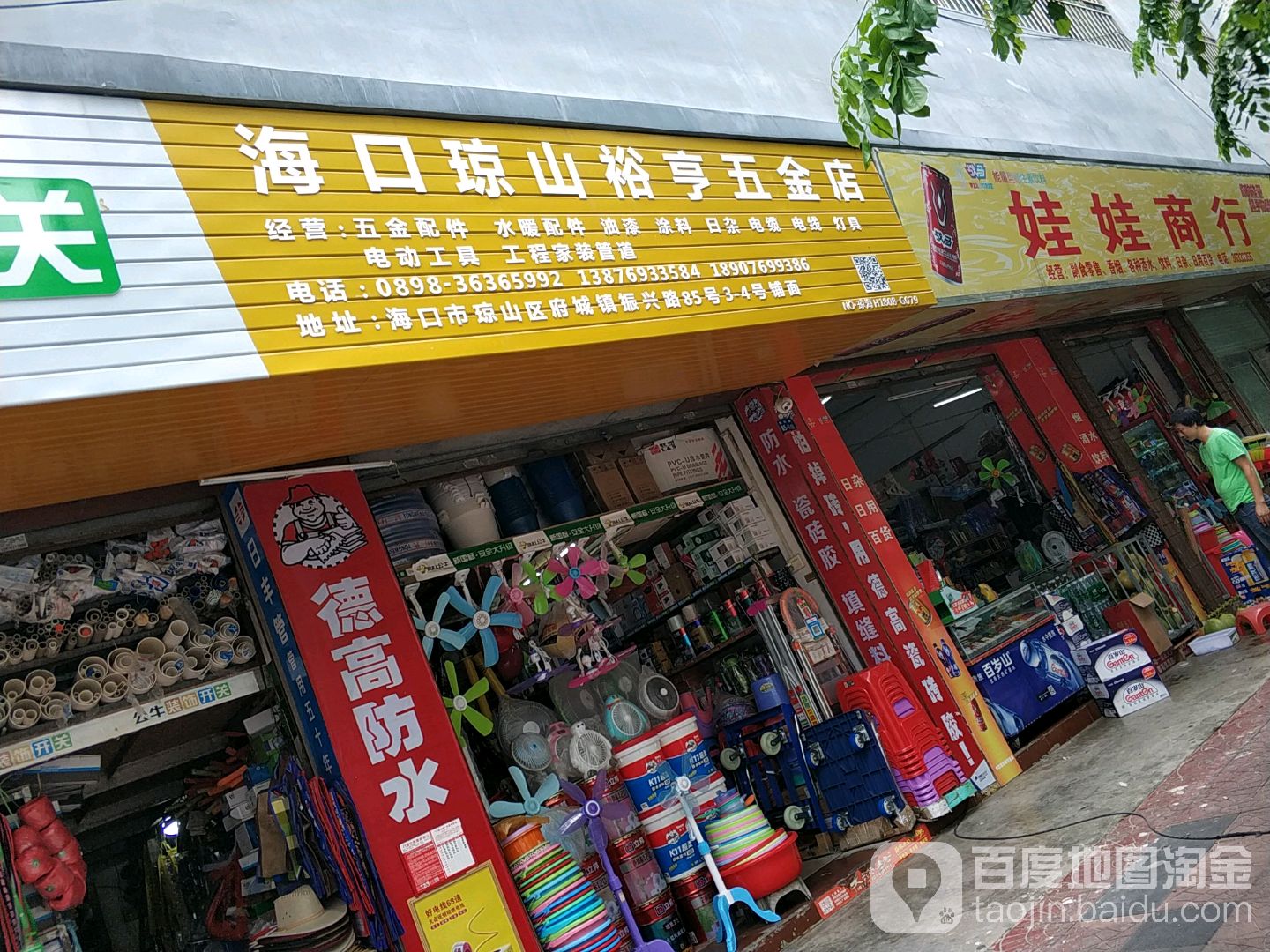 海口琼山裕亨五金店