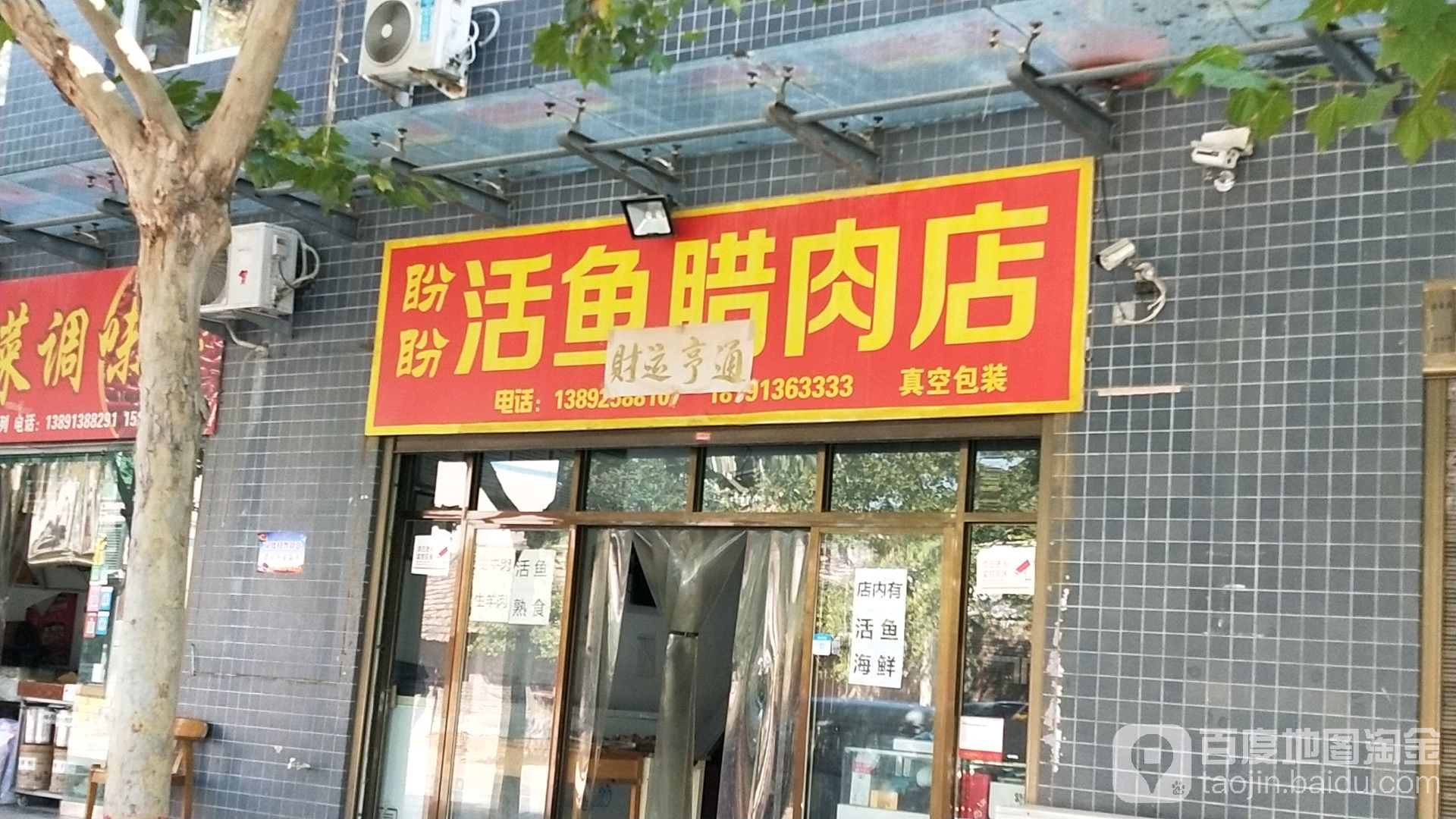 活鱼海鲜(频阳街店)