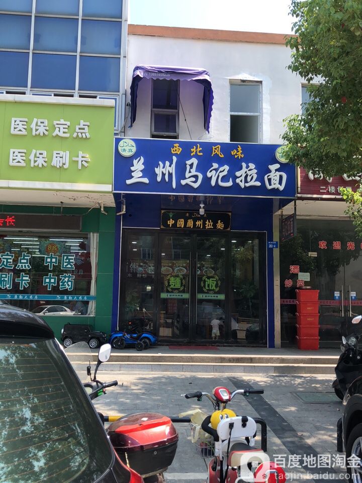清真马记拉面(南河花园路店)