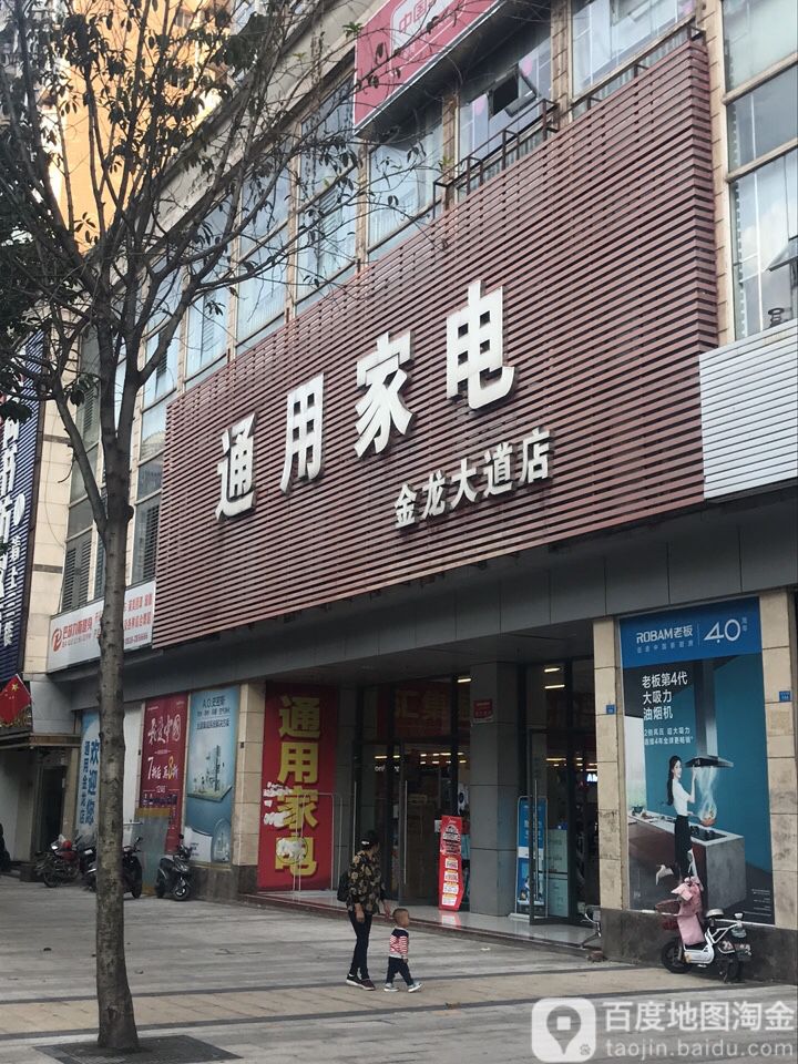 通用家店(金龙大道店)