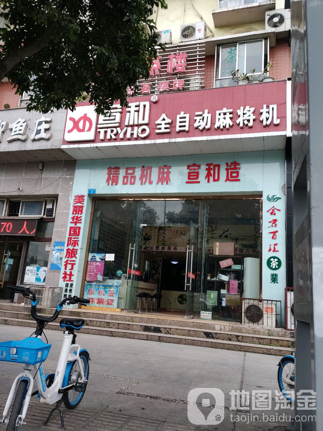 宣和全自动麻将机(凯旋上路店)