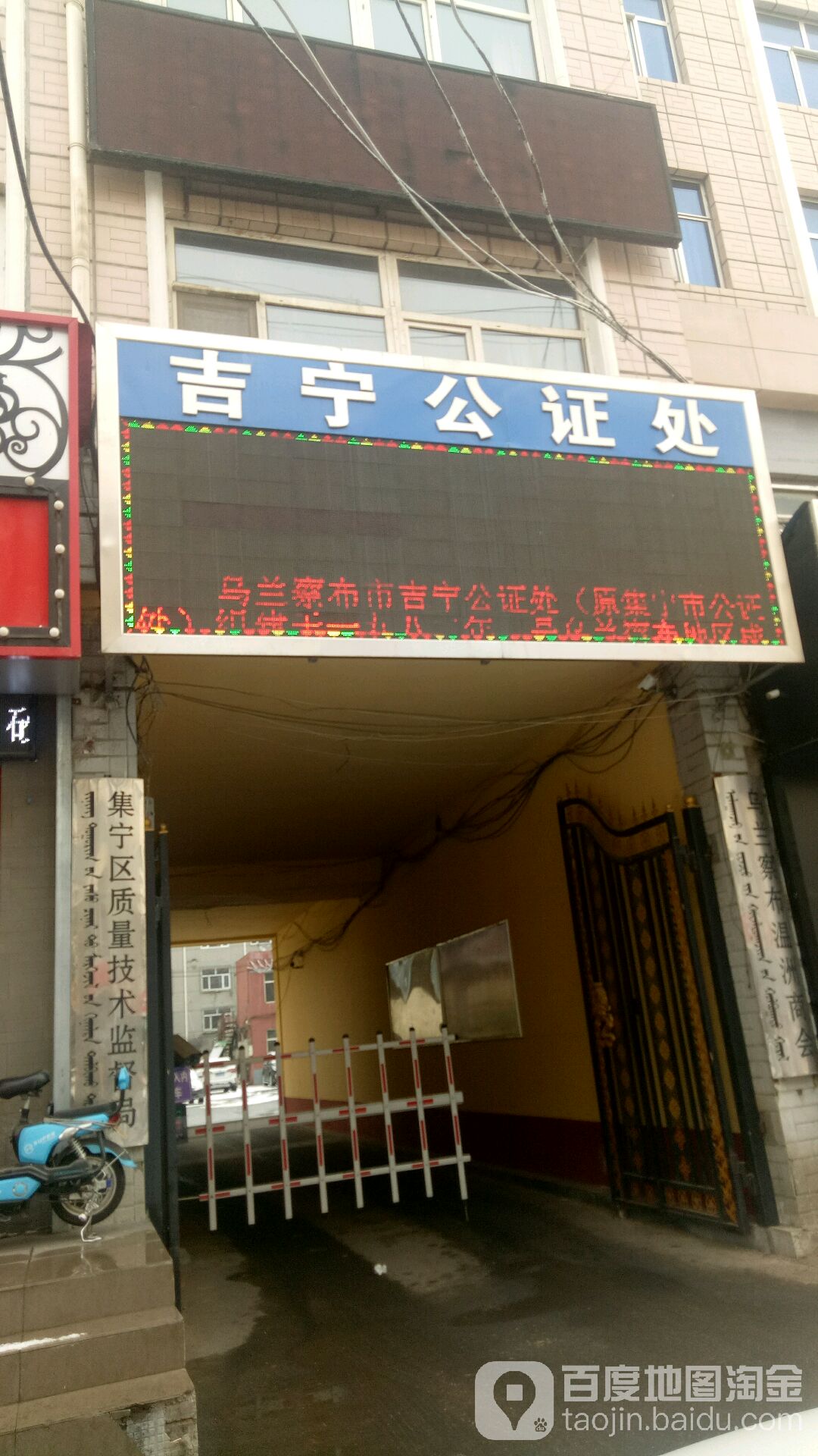 乌兰察布市吉宁公证处