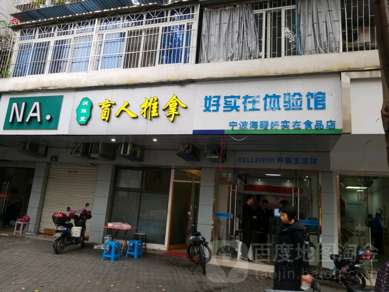 润脉堂盲人氏推拿