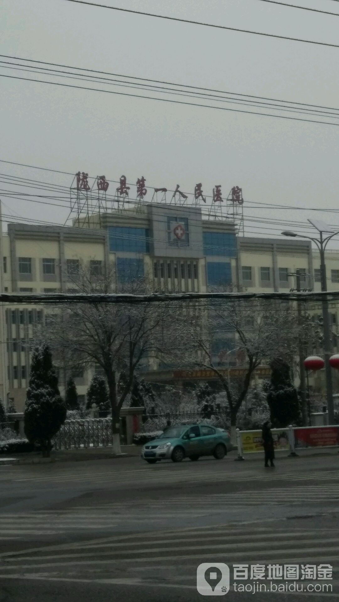 陇西县第一人民医院