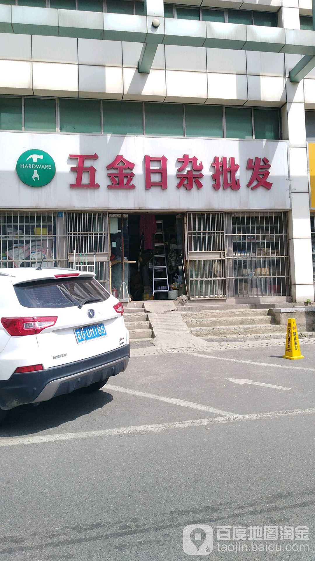 五金日杂批发