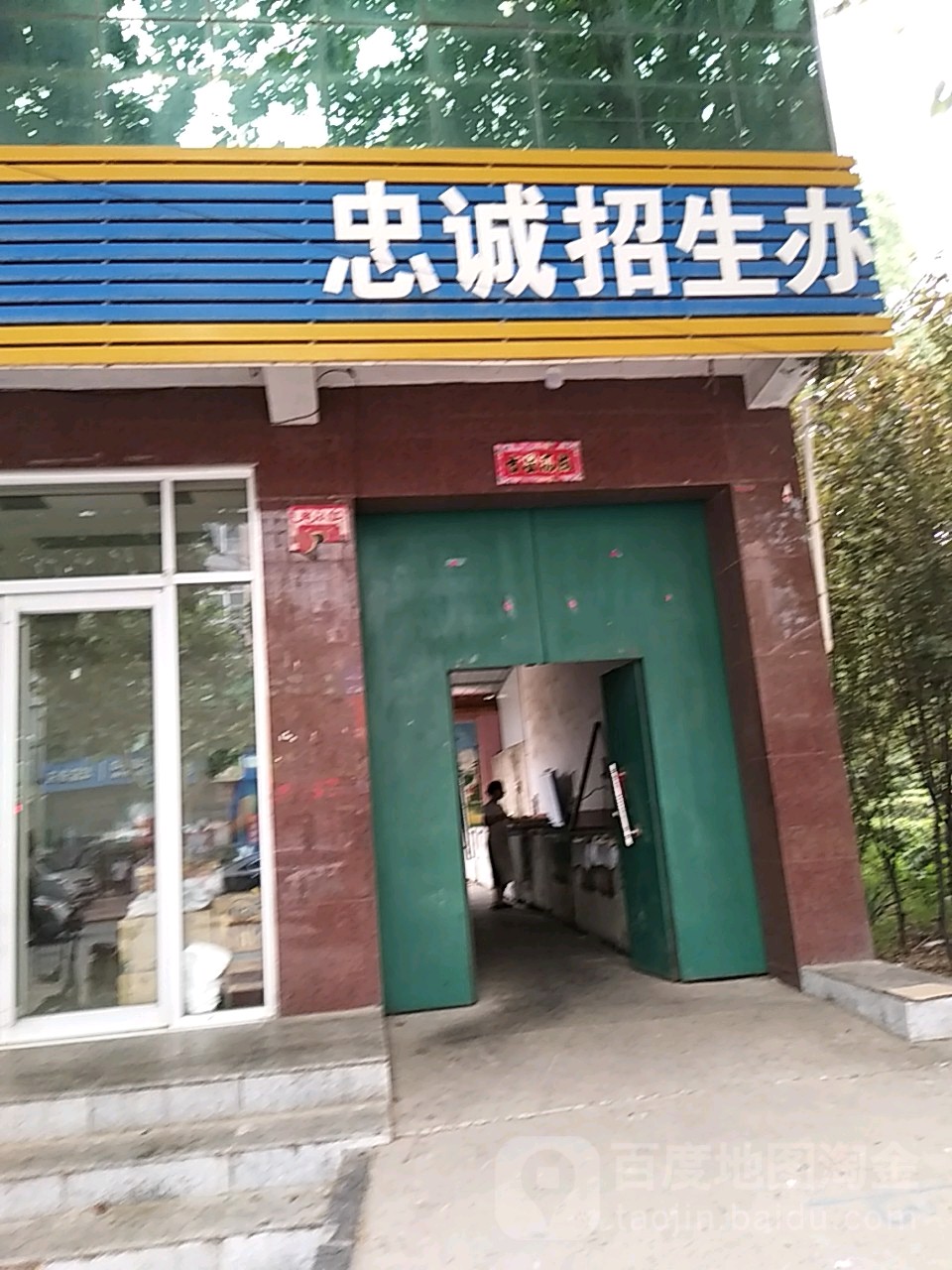 忠诚招生办
