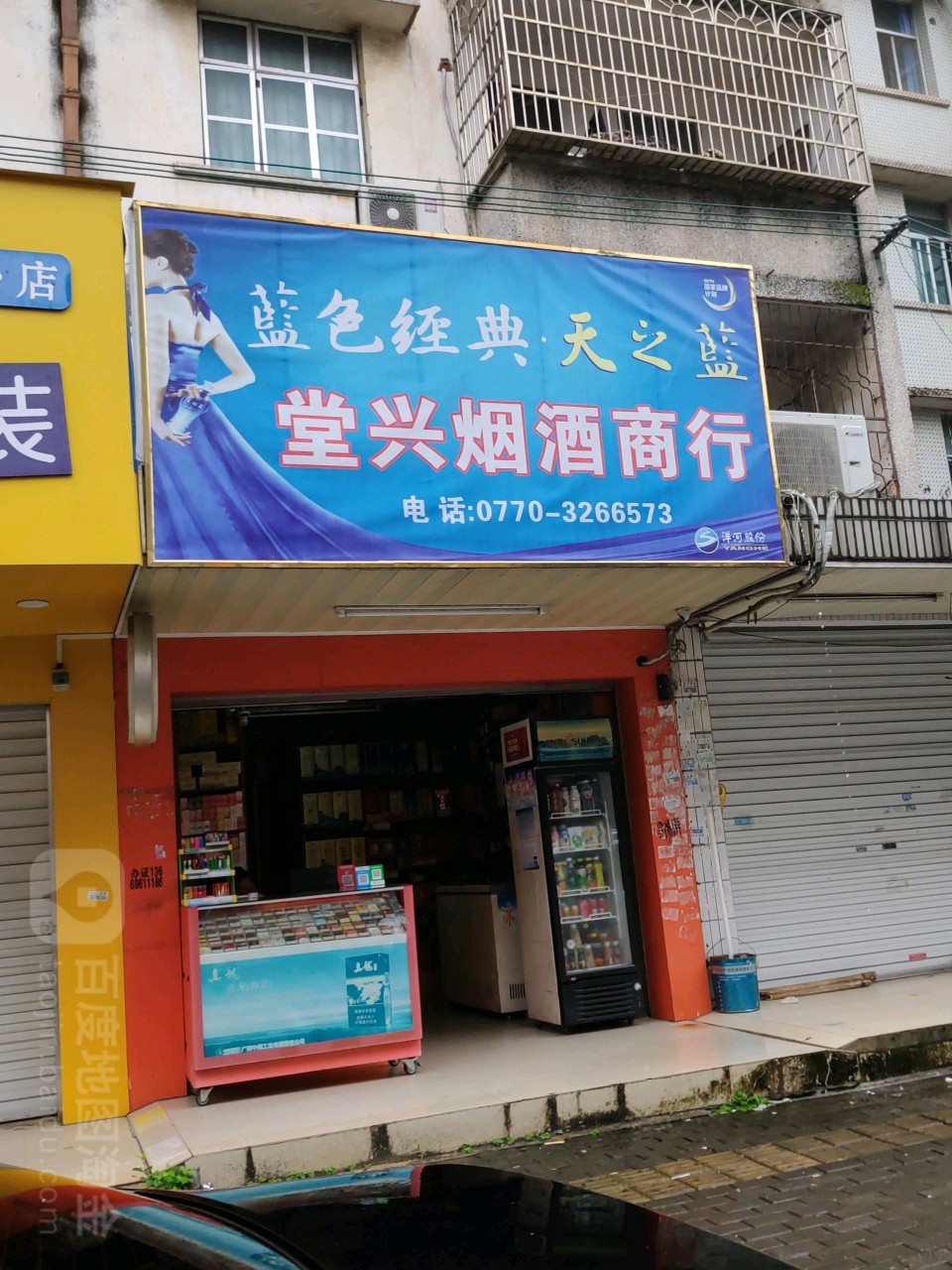 堂兴烟酒商行