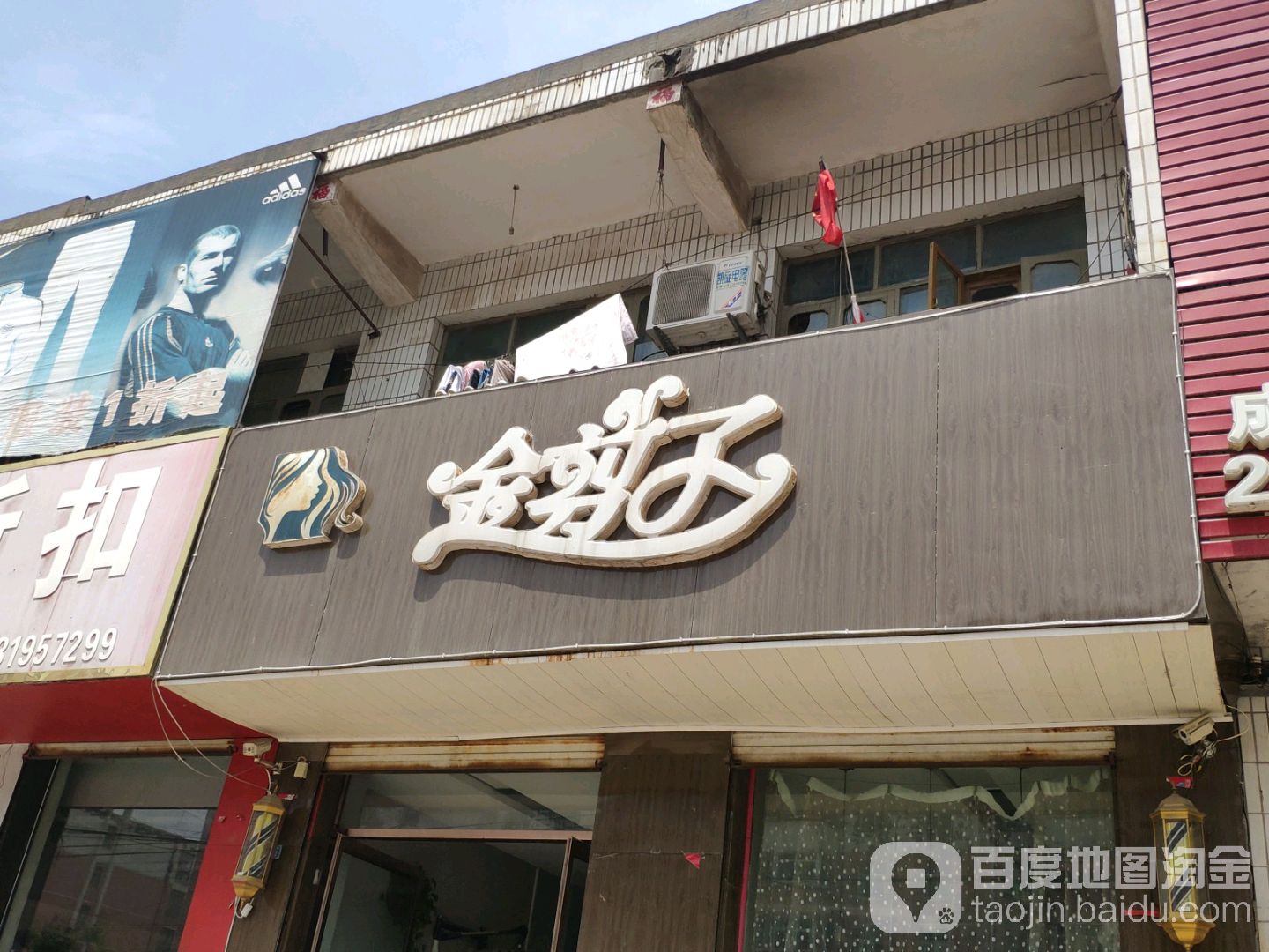 金剪子(文明路店)