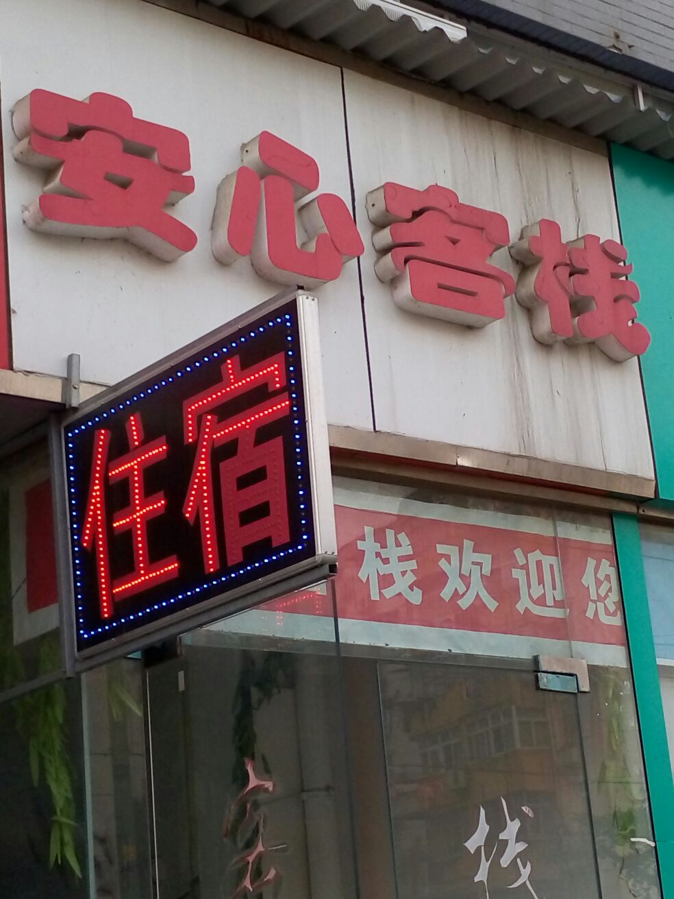 安兴客栈(雨田路店)